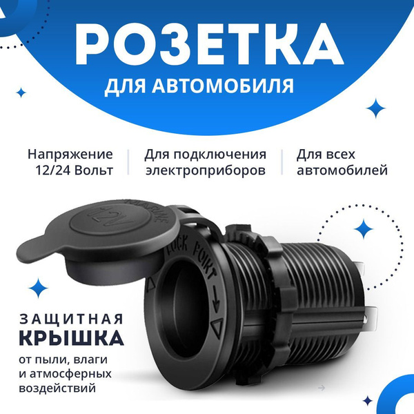 Розетка для автомобильного прикуривателя 12V  24V Разъем врезной для USB-адаптера (штекера) зарядного устройства