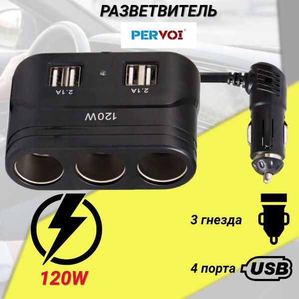 Разветвитель в машину на 3 гнезда прикуривателяc 4 USB, Pervoi 619 для авто, черный