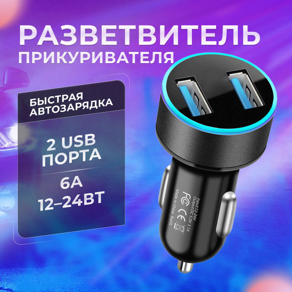 Зарядка (зарядное устройство) в прикуриватель быстрая, 2 USB