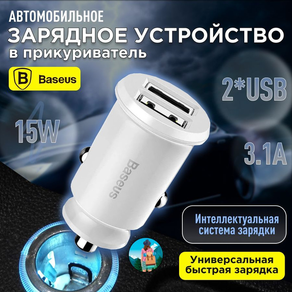 Автомобильное зарядное устройство Baseus 15W Dual U3.1A Smart Car Charger белый в прикуриватель