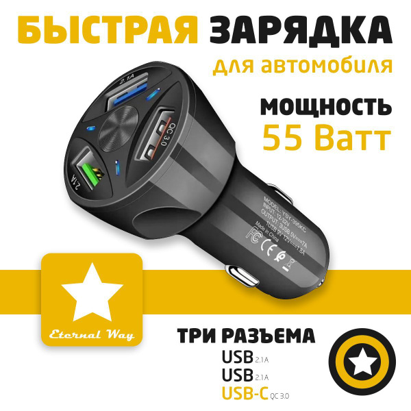 Автомобильное зарядное устройство для телефона 55 Вт 2USB Type-A + 1USB Type-C  Быстрая зарядка в прикуриватель QC3.0, 9А  блок питания в прикуриватель черный