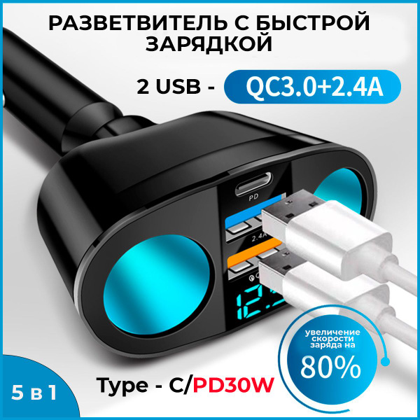 Разветвитель прикуривателя автомобильный на 5 разъемов с дисплеем  2 USB, 1 Type-C 30W, 120 Вт, быстрый заряд, цифровой вольтметр