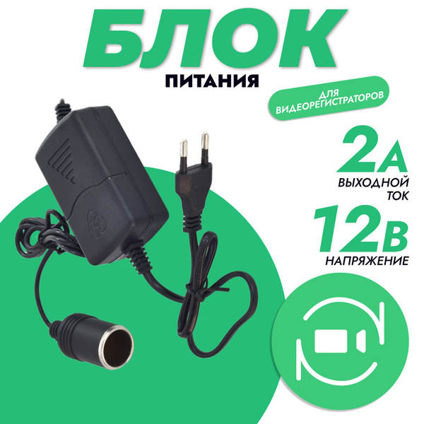 Сетевой адаптер (СЗУ-АЗУ) 220V-12V 2A с гнездом прикуривателя