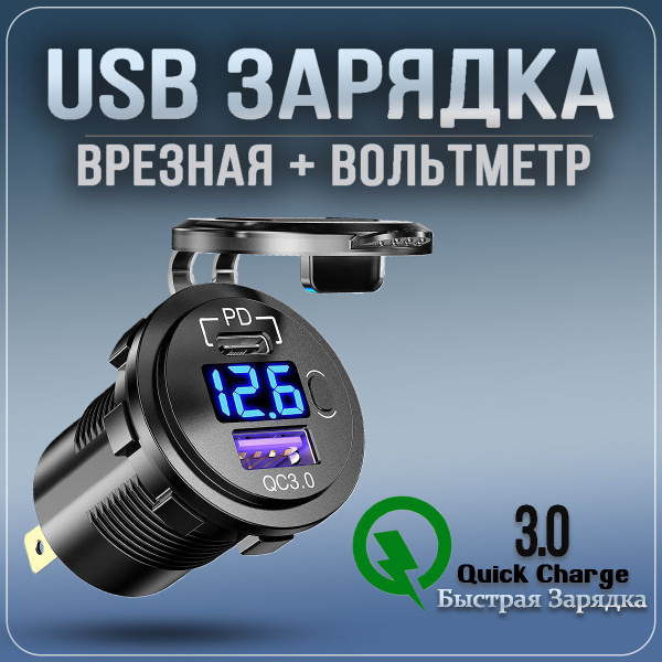 Разъем USB в авто врезной Type-C + быстрая зарядка. Розетка в машину + Вольтметр