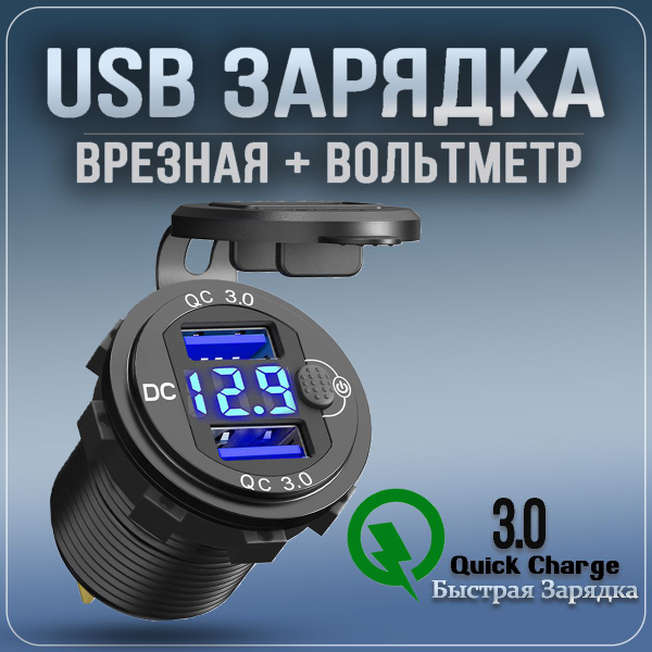 Разъём USB в авто врезной 12v-24v БЫСТРАЯ ЗАРЯДКА  Розетка в авто + Вольтметр  Синяя с кнопкой