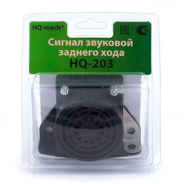 Сигнал HQ203 заднего хода, универсальный зуммер 12v-24v, 8-60в, громкий повторитель для грузовика, погрузчика