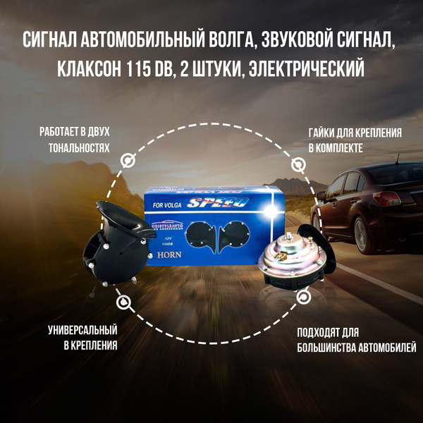 Сигнал автомобильный Волга, звуковой сигнал, клаксон 115 DB, 2 штуки, электрический, улитка