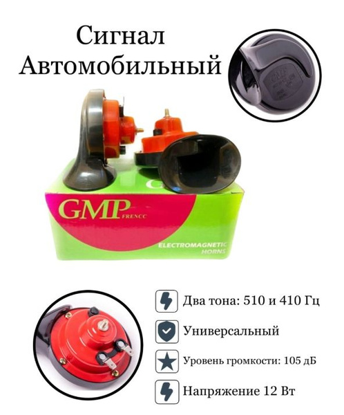 Сигнал автомобильный GMP - арт. Сигнал GMP