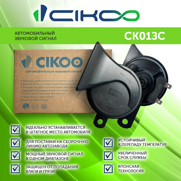 Автомобильный звуковой сигнал CIKOO - CIKOO арт. CK01ЗС