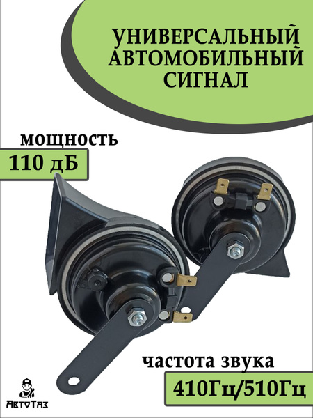 Сигнал автомобильный звуковой- Универсальный клаксон- Гудок -Улитки - HORN арт. СИГНАЛ-УЛИТКИ