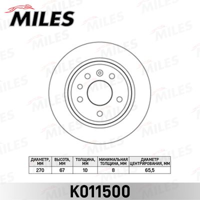 K011500 MILES Тормозной диск